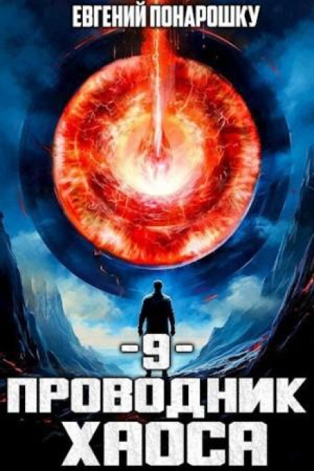 Guide of Chaos. Book 9