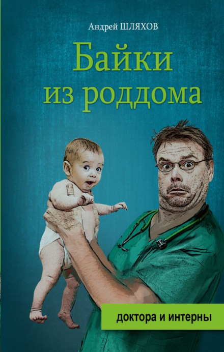 Tales from the Maternity Ward