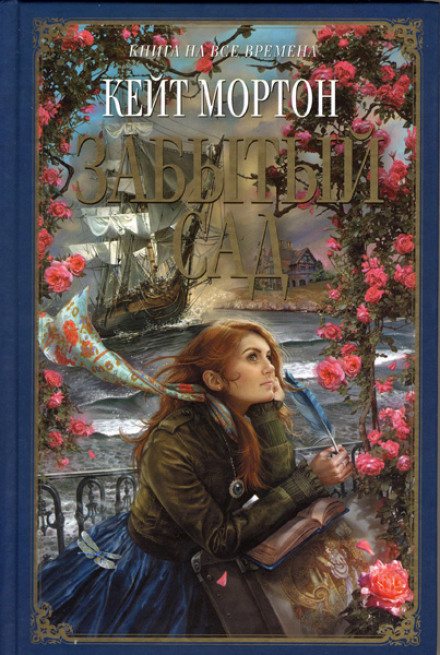 The Forgotten Garden