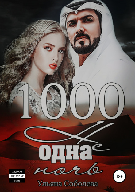 1000 і одна ніч