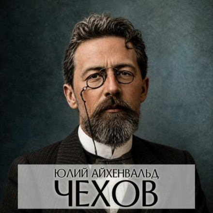 Чехов