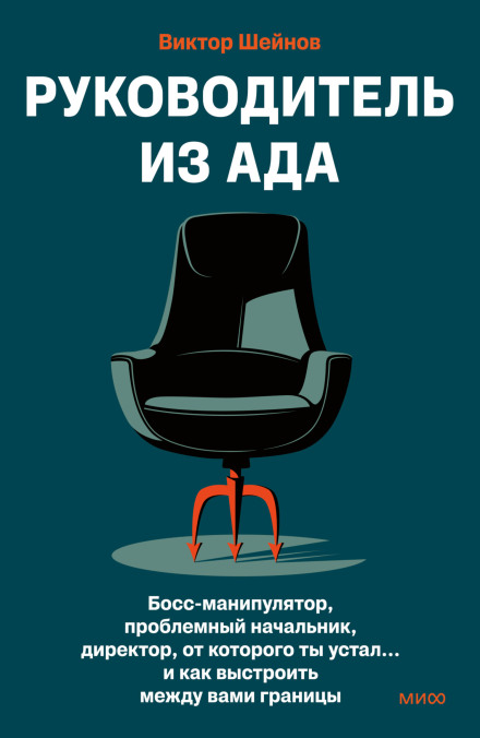 The Boss from Hell. A Manipulative Superior, a Problematic Manager, a Director You're Tired Of… and How to Set Boundaries Between You