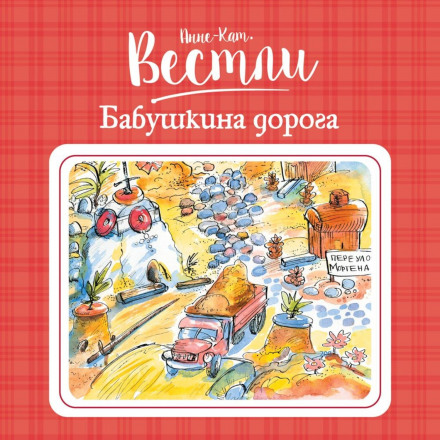 Бабусина дорога
