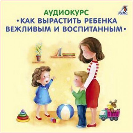 Аудіокурс. Як виховати дитину ввічливою та вихованою