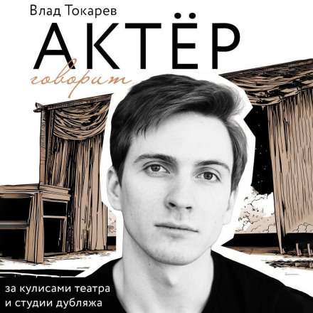 The Actor Speaks: Behind the Scenes of Theatre and the Dubbing Studio
