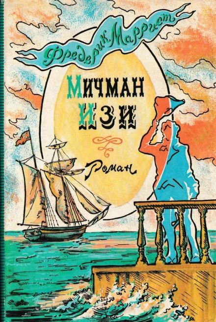 Мічман Ізі