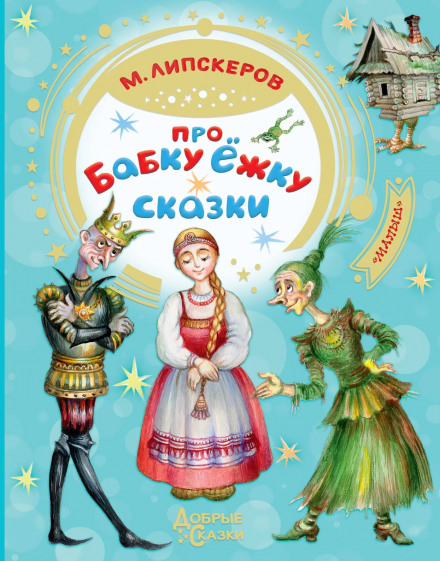Grandma Yozhka and Other Tales