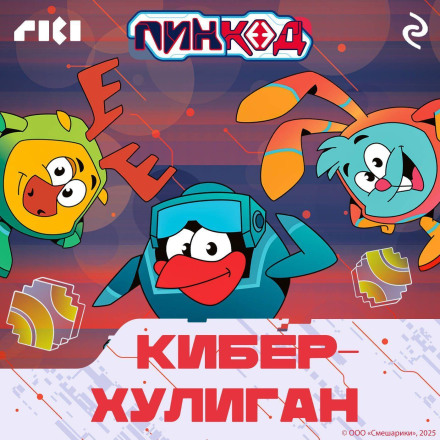 Kikoriki. PinCode 2.0. Cyber Bully