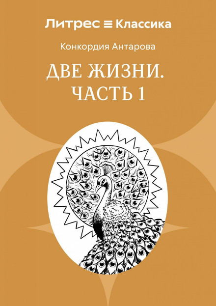 Две жизни. Часть 1