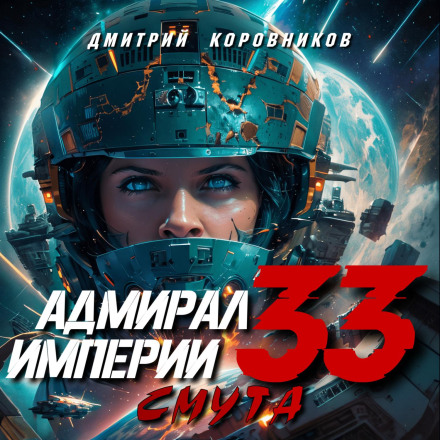 Admiral of the Empire – 33