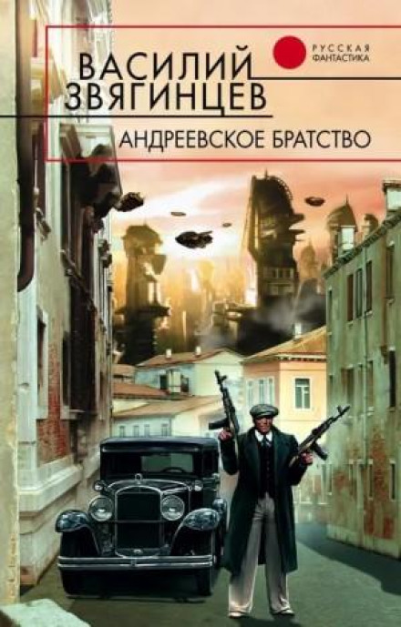 The Andreyev Brotherhood