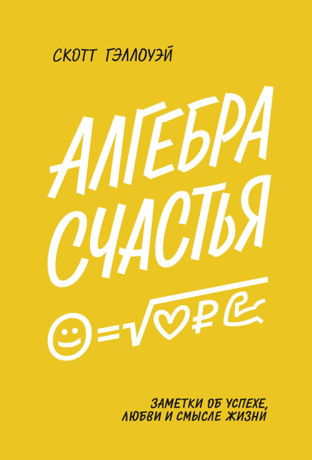 Алгебра щастя