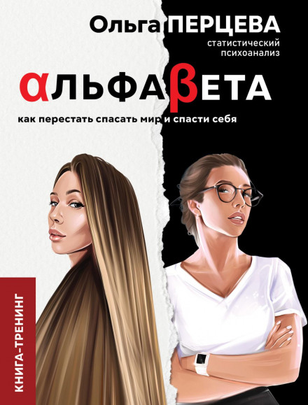 AlphaBeta: How to Stop Saving the World and Save Yourself