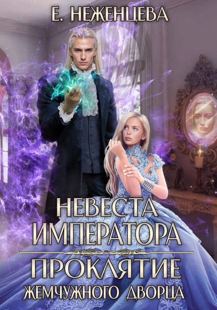 The Emperor's Bride. The Curse of the Pearl Palace