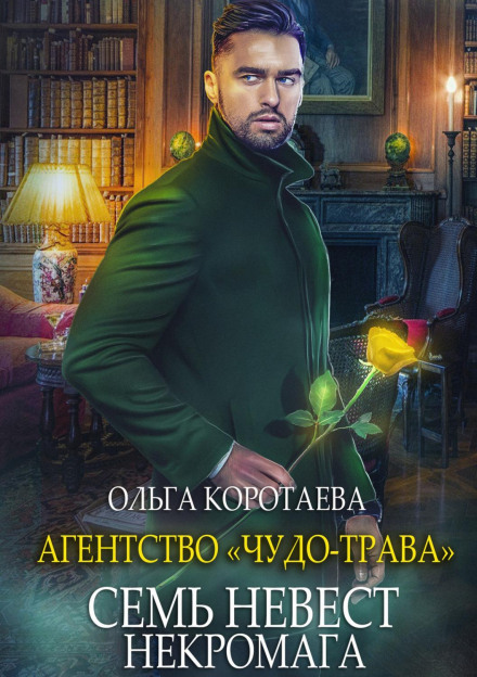 Агентство «Диво-трава»: Сім наречених некромага
