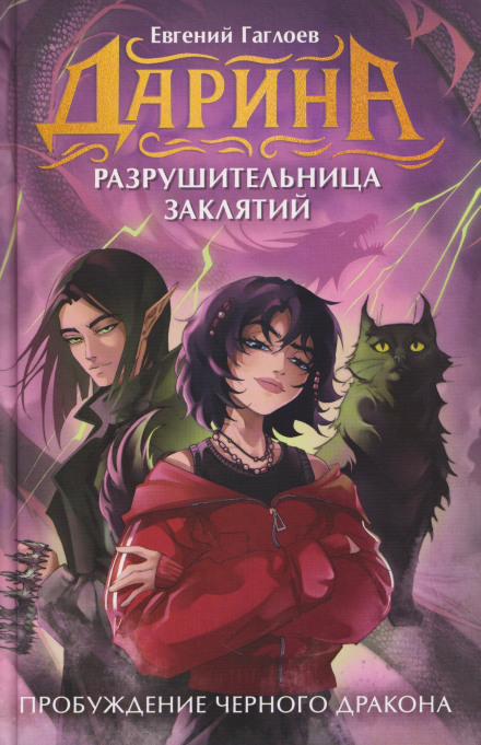 Darina the Curse-Breaker. Awakening of the Black Dragon