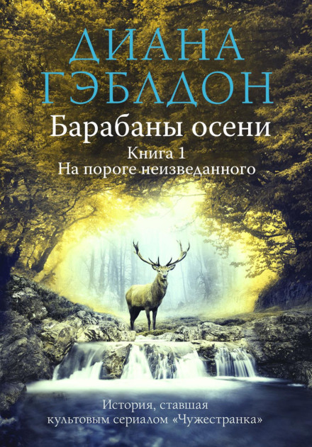 Drums of Autumn. Book 1. On the Threshold of the Unknown
