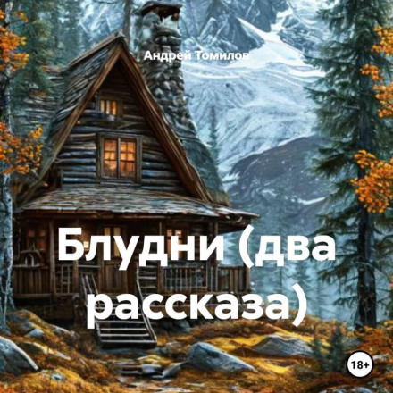 Блудні (два оповідання)