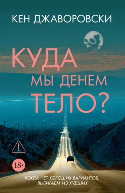 Куди ми подінемо тіло?