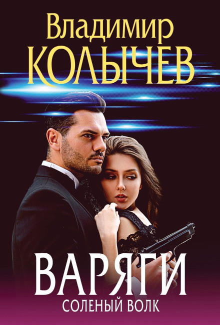Варяги. Солоний вовк