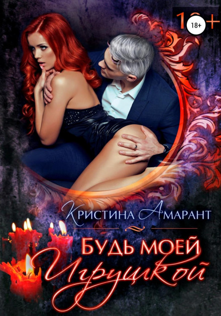 Будь моєю іграшкою