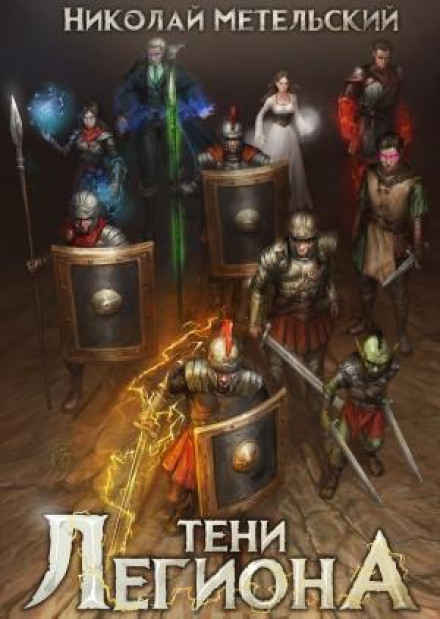 Shadows of the Legion