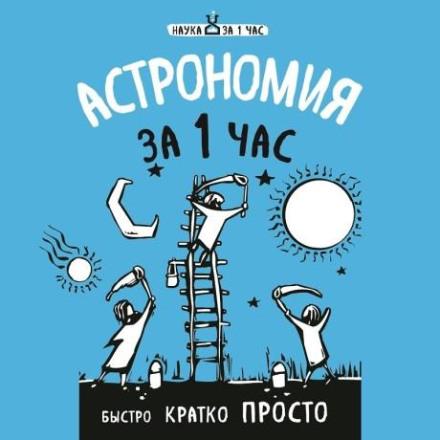 Astronomy in 1 Hour