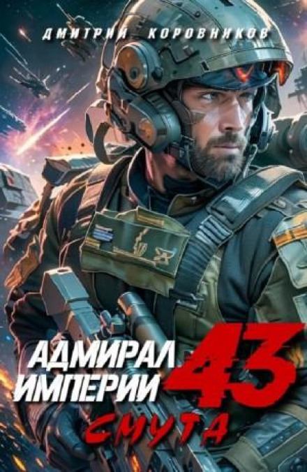 Admiral of the Empire 43