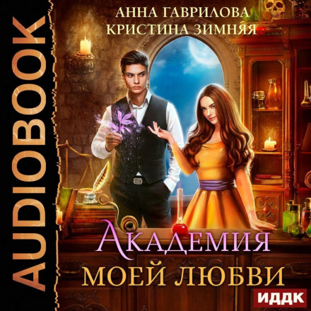 Академія мого кохання. Книга 1