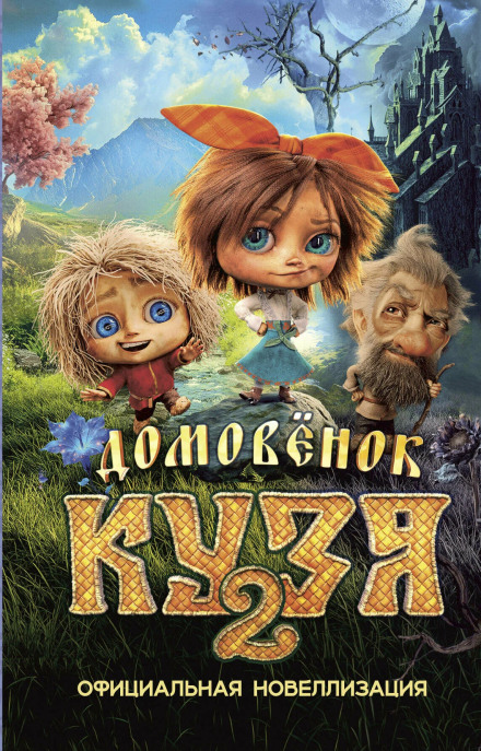 Domovyonok Kuzya 2: The Official Novelization