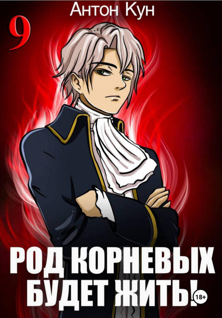 The Korniov Clan Will Live On! Volume 9