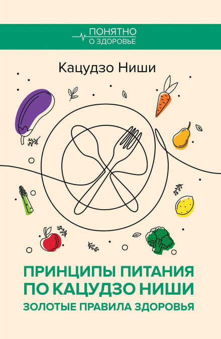 Katsuzо Nishi's Nutrition Principles: Golden Rules of Health