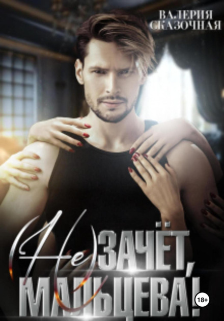 (Не)залік, Мальцева!
