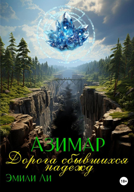 Azimar. The Road of Fulfilled Hopes