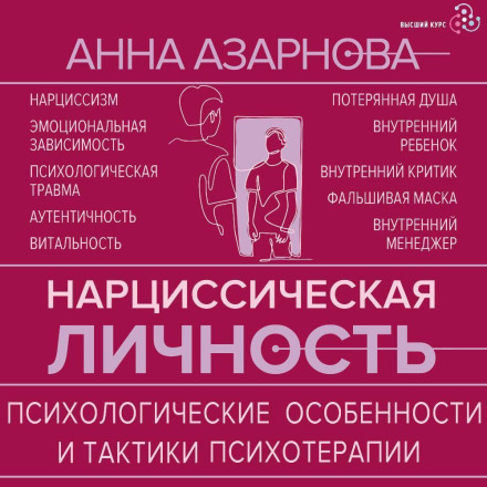 Нарцисична особистість. Психологічні особливості та тактики психотерапії