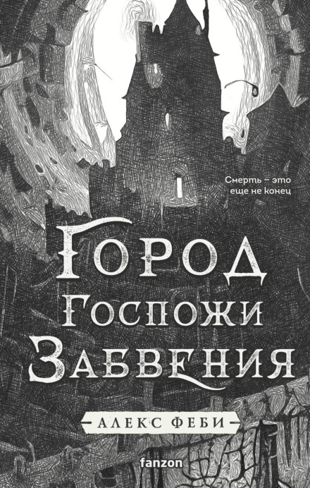 The City of Lady Oblivion