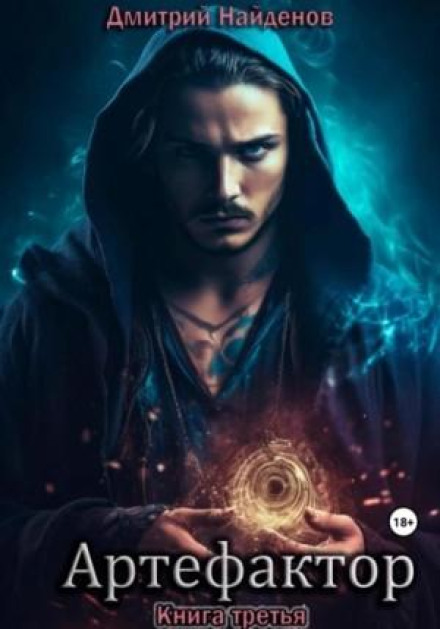 The Artificer. Book Three