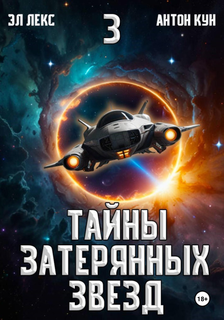 Secrets of the Lost Stars. Book 3