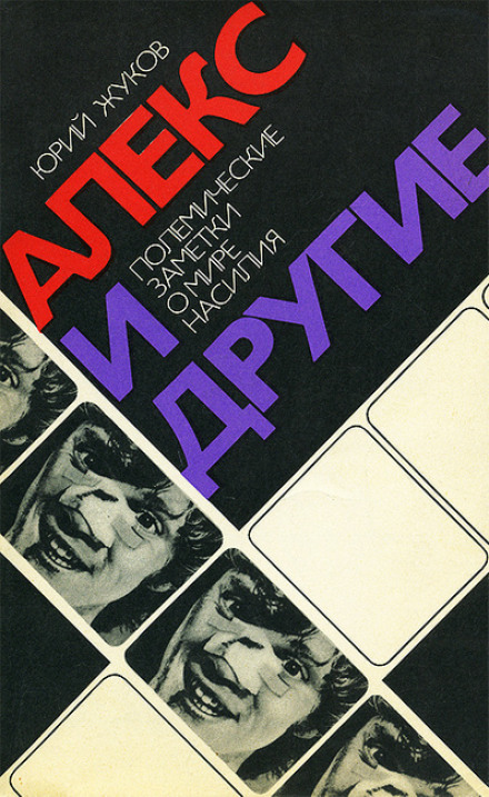 Alex and Others (Polemical Notes on the World of Violence)