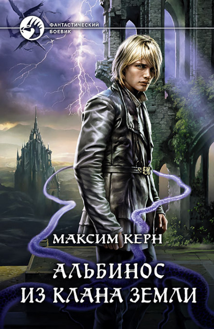 Альбінос із клану Землі