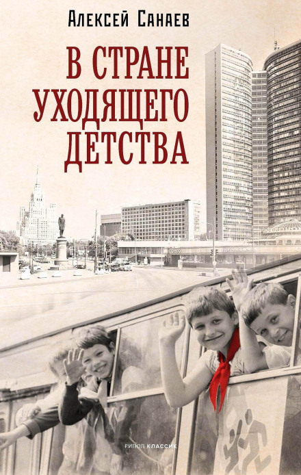 In the Land of Departing Childhood