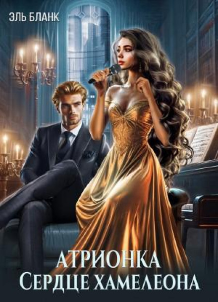 Atrionka. Heart of the Chameleon