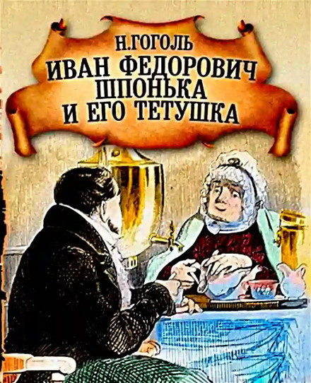 Ivan Fyodorovich Shponka and His Aunt