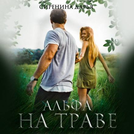 Альфа на траві
