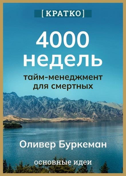 Four Thousand Weeks. Time Management for Mortals. Oliver Burkeman. Summary