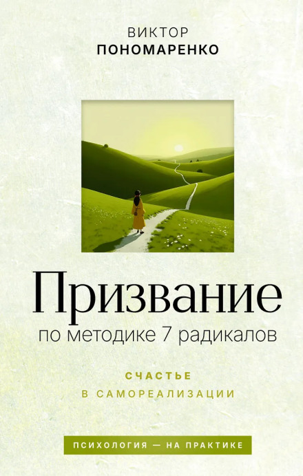 Vocation: Using the 7 Radicals Method. Happiness in Self-Realization