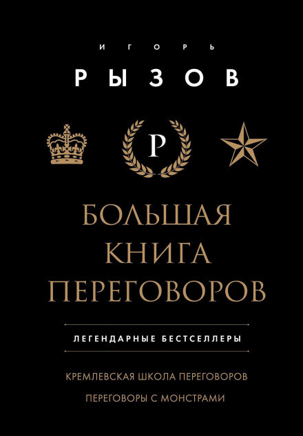 The Big Book of Negotiations. Legendary Bestsellers: The Kremlin School of Negotiation; Negotiating with Monsters