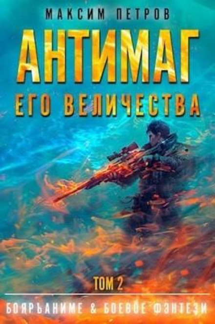 Антимаг його величності. Том II