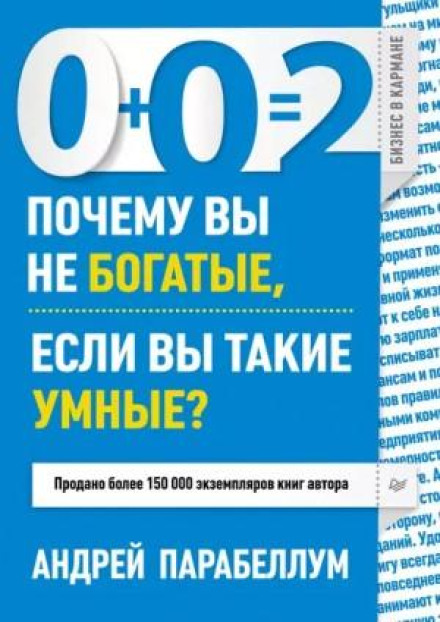 0+0=2. Why Are You Not Rich If You Are So Smart?
