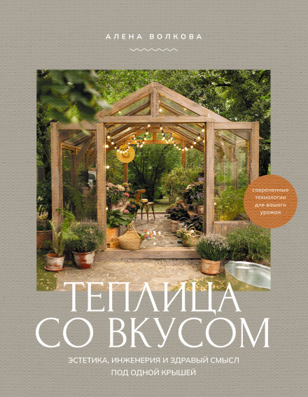 A Greenhouse with Taste: Aesthetics, Engineering and Common Sense Under One Roof